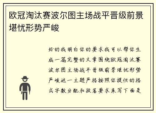 欧冠淘汰赛波尔图主场战平晋级前景堪忧形势严峻
