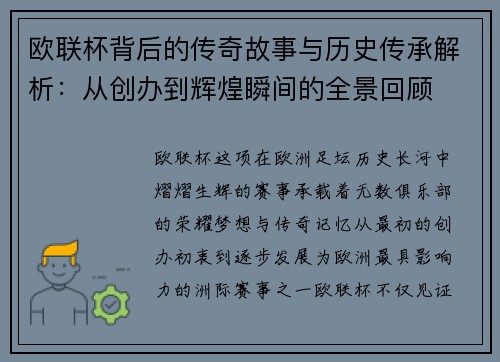 欧联杯背后的传奇故事与历史传承解析：从创办到辉煌瞬间的全景回顾