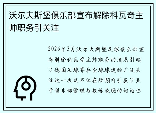 沃尔夫斯堡俱乐部宣布解除科瓦奇主帅职务引关注