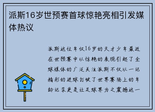 派斯16岁世预赛首球惊艳亮相引发媒体热议