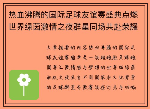 热血沸腾的国际足球友谊赛盛典点燃世界绿茵激情之夜群星同场共赴荣耀对决