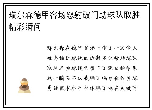 瑞尔森德甲客场怒射破门助球队取胜精彩瞬间