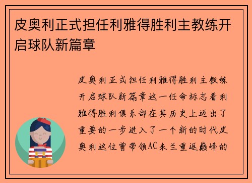 皮奥利正式担任利雅得胜利主教练开启球队新篇章