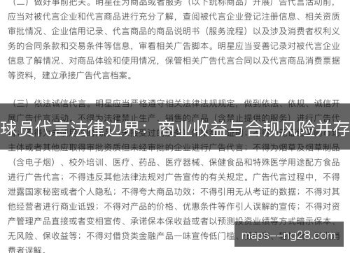 球员代言法律边界:商业收益与合规风险并存 球员代言法律边界:商业收益与合规风险并存